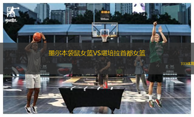 墨爾本袋鼠女籃VS堪培拉首都女籃
