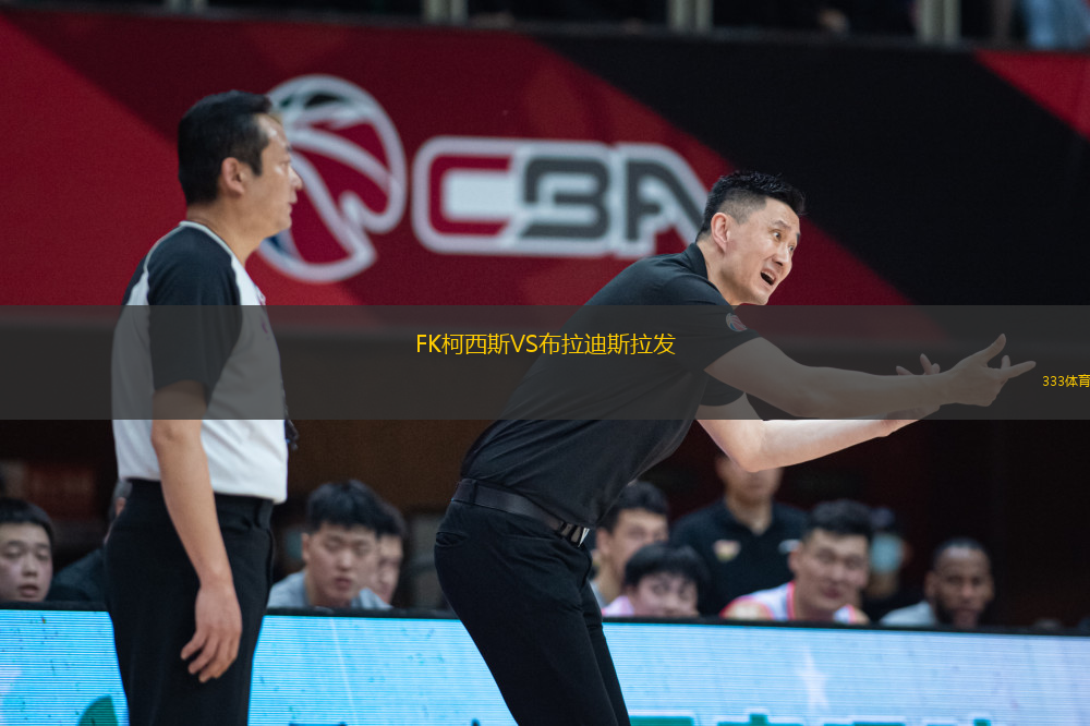 FK柯西斯VS布拉迪斯拉發(fā)