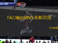 FAC維也納VS禾斯貝治
