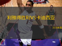 利雅得勝利VS卡迪西亞