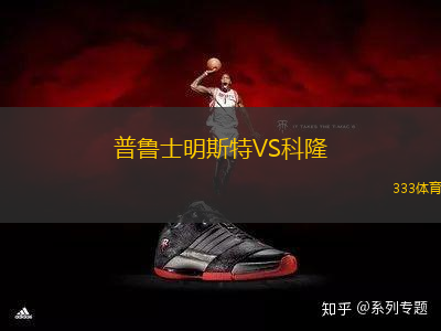 普魯士明斯特VS科隆
