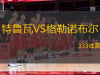 特魯瓦VS格勒諾布爾