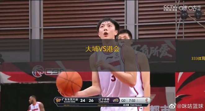 大埔VS港會