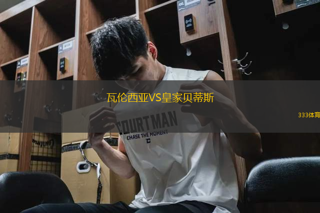 瓦倫西亞VS皇家貝蒂斯