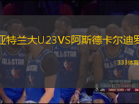 亞特蘭大U23VS阿斯德卡爾迪羅