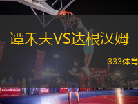 譚禾夫VS達(dá)根漢姆
