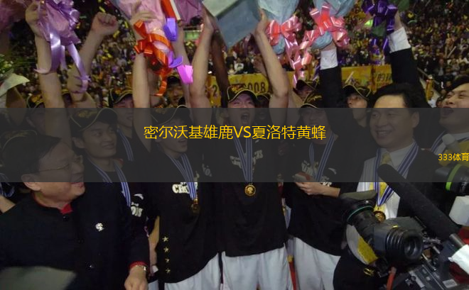 密爾沃基雄鹿VS夏洛特黃蜂
