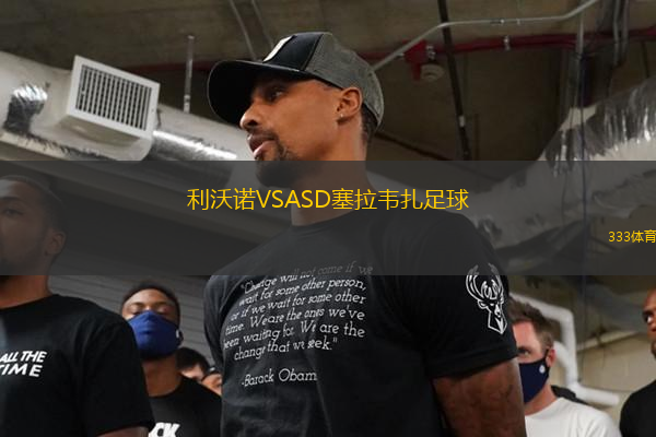 利沃諾VSASD塞拉韋扎足球