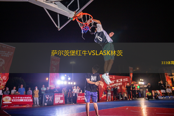 薩爾茨堡紅牛VSLASK林茨