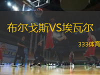 布爾戈斯VS埃瓦爾