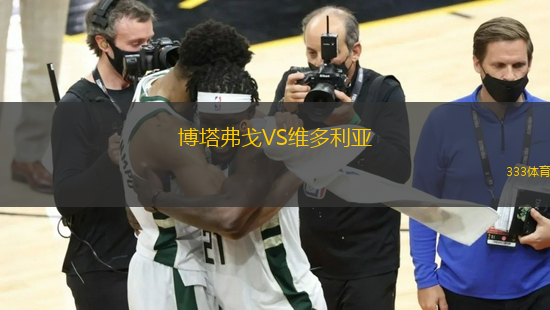 博塔弗戈VS維多利亞