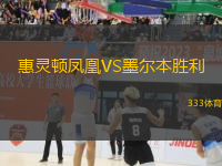惠靈頓鳳凰VS墨爾本勝利
