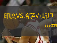 印度VS哈薩克斯坦