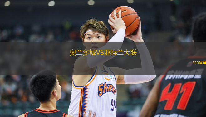 奧蘭多城VS亞特蘭大聯(lián)