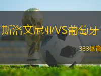 斯洛文尼亞VS葡萄牙