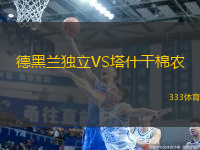 德黑蘭獨(dú)立VS塔什干棉農(nóng)