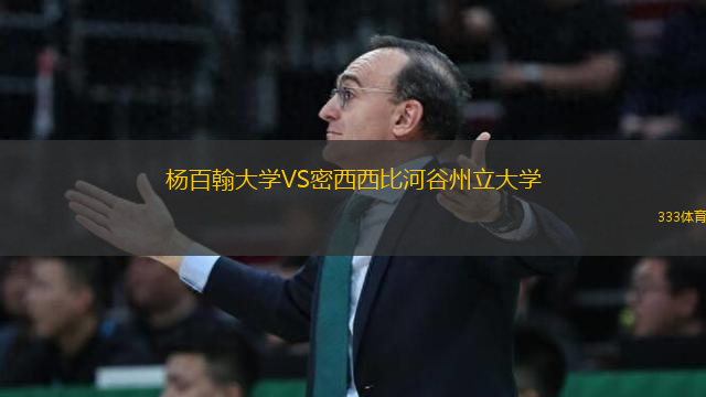 楊百翰大學(xué)VS密西西比河谷州立大學(xué)