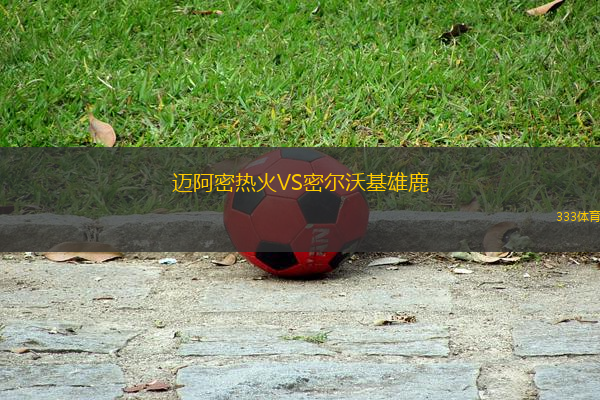 邁阿密熱火VS密爾沃基雄鹿