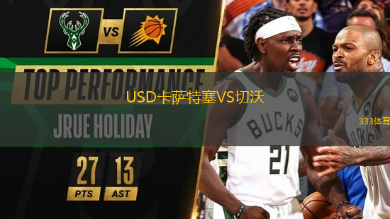 USD卡薩特塞VS切沃