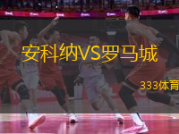 安科納VS羅馬城
