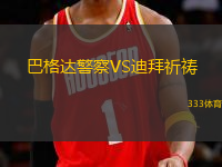 巴格達警察VS迪拜祈禱