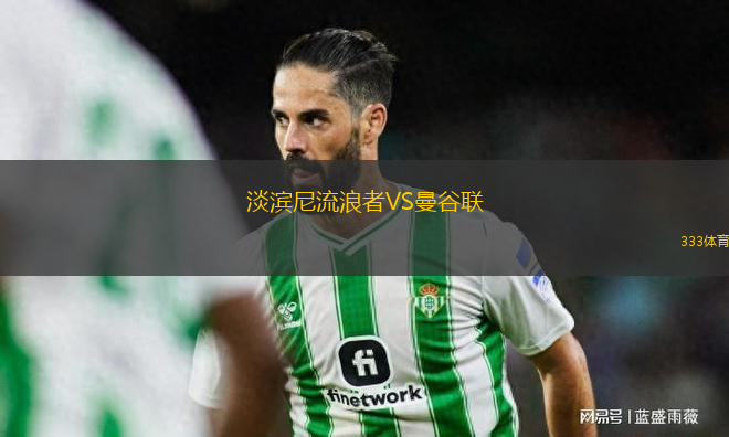 淡濱尼流浪者VS曼谷聯(lián)