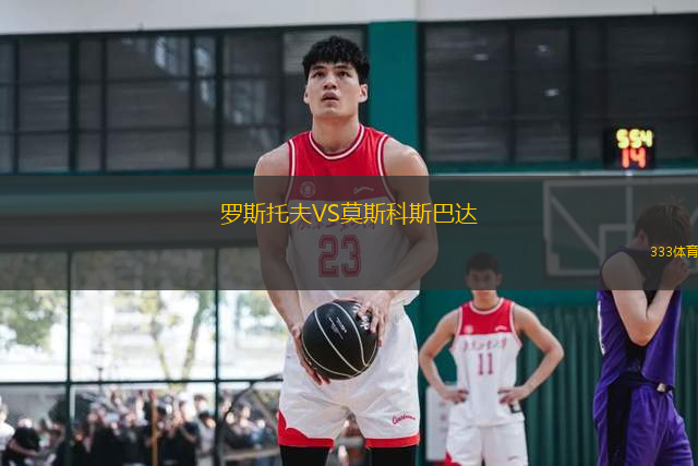 羅斯托夫VS莫斯科斯巴達