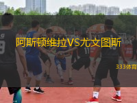 阿斯頓維拉VS尤文圖斯