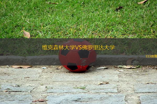 維克森林大學(xué)VS佛羅里達大學(xué)