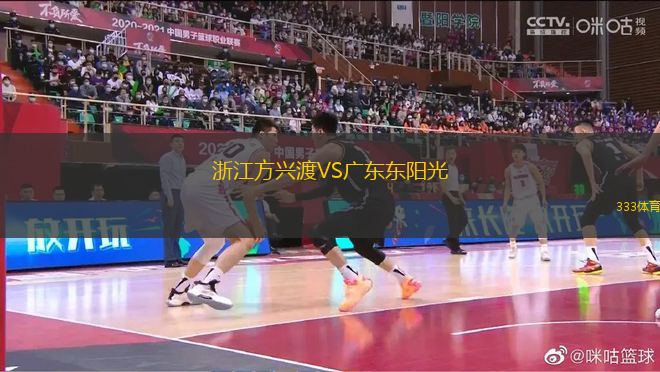 浙江方興渡VS廣東東陽光