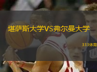 堪薩斯大學(xué)VS弗爾曼大學(xué)