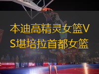 本迪高精靈女籃VS堪培拉首都女籃