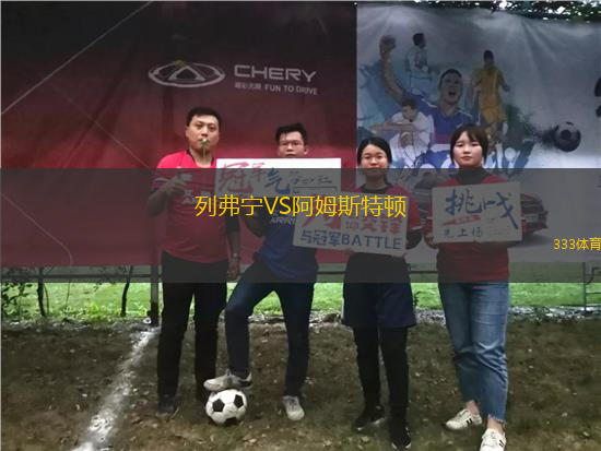 列弗寧VS阿姆斯特頓