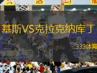 基斯VS克拉克納庫丁