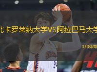 北卡羅萊納大學VS阿拉巴馬大學
