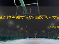 堪培拉首都女籃VS南區(qū)飛人女籃