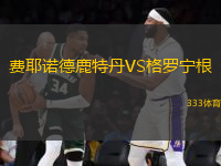 費(fèi)耶諾德鹿特丹VS格羅寧根