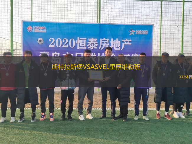 斯特拉斯堡VSASVEL里昂維勒班