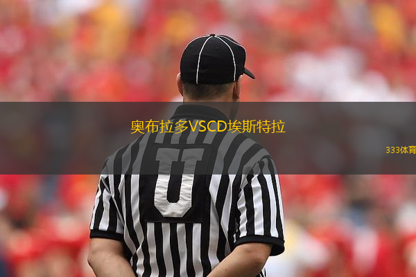 奧布拉多VSCD埃斯特拉