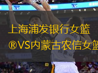 上海浦發(fā)銀行女籃VS內(nèi)蒙古農(nóng)信女籃