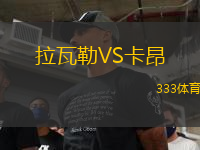 拉瓦勒VS卡昂