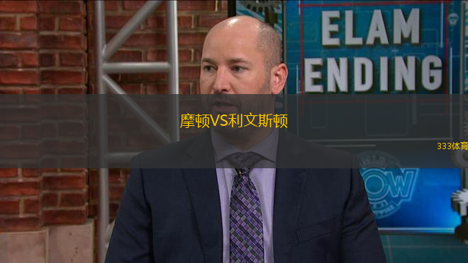 摩頓VS利文斯頓