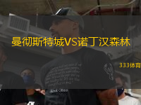 曼徹斯特城VS諾丁漢森林