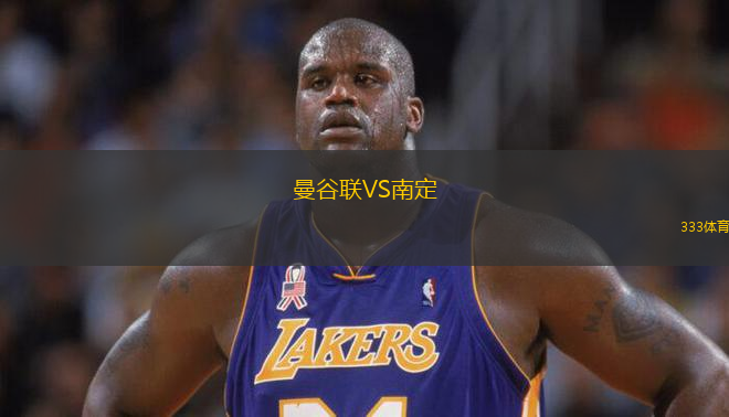 曼谷聯(lián)VS南定