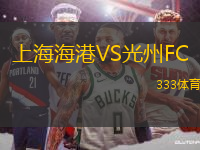 上海海港VS光州FC