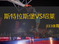 斯特拉斯堡VS紹萊