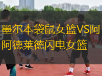 墨爾本袋鼠女籃VS阿德萊德閃電女籃