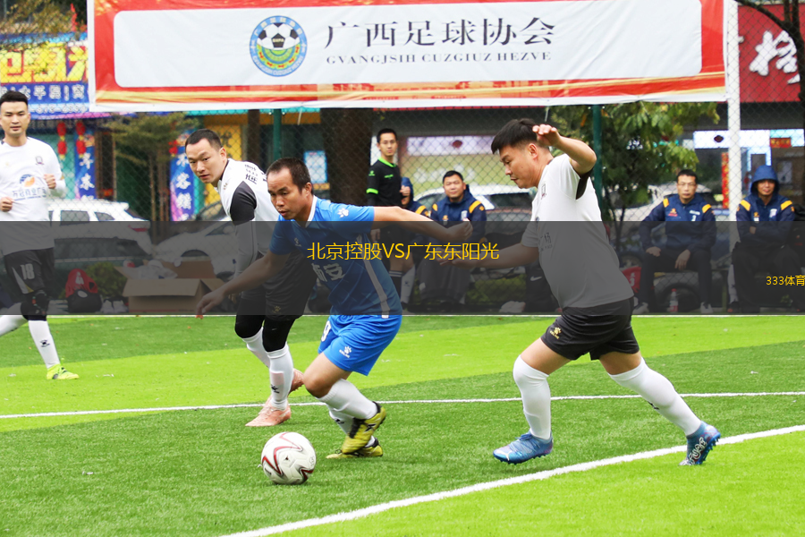 北京控股VS廣東東陽光