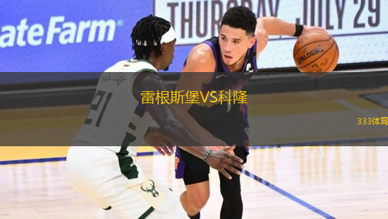 雷根斯堡VS科隆