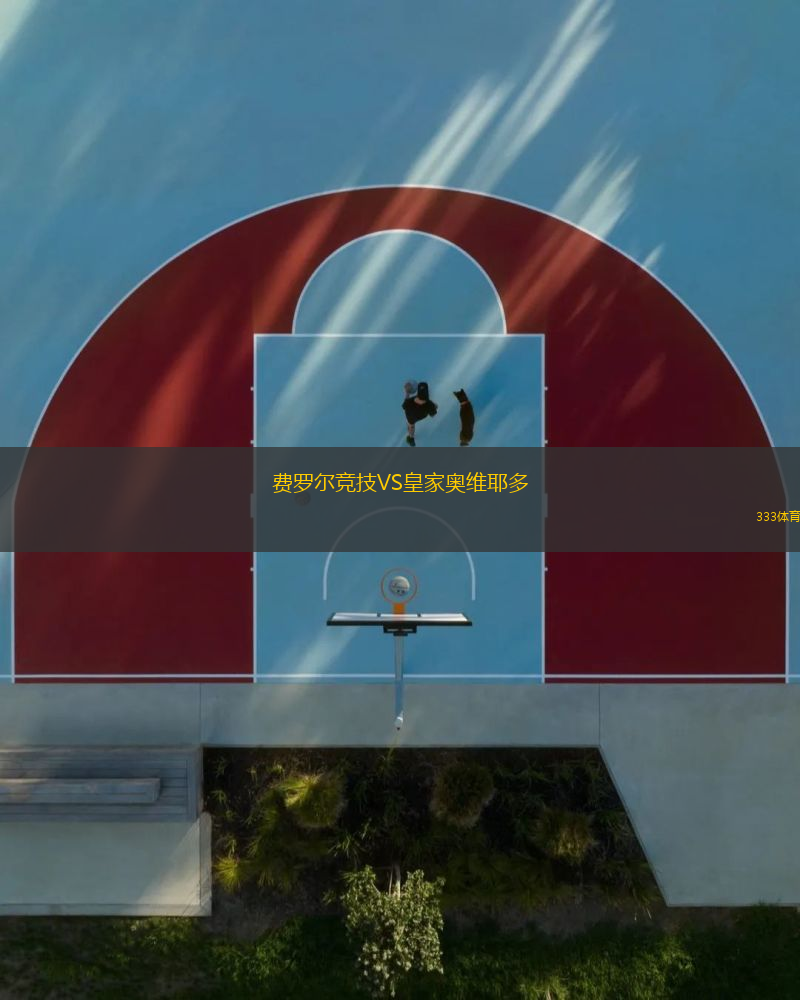 費(fèi)羅爾競技VS皇家奧維耶多